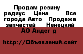 Продам резину 17 радиус  › Цена ­ 23 - Все города Авто » Продажа запчастей   . Ненецкий АО,Андег д.